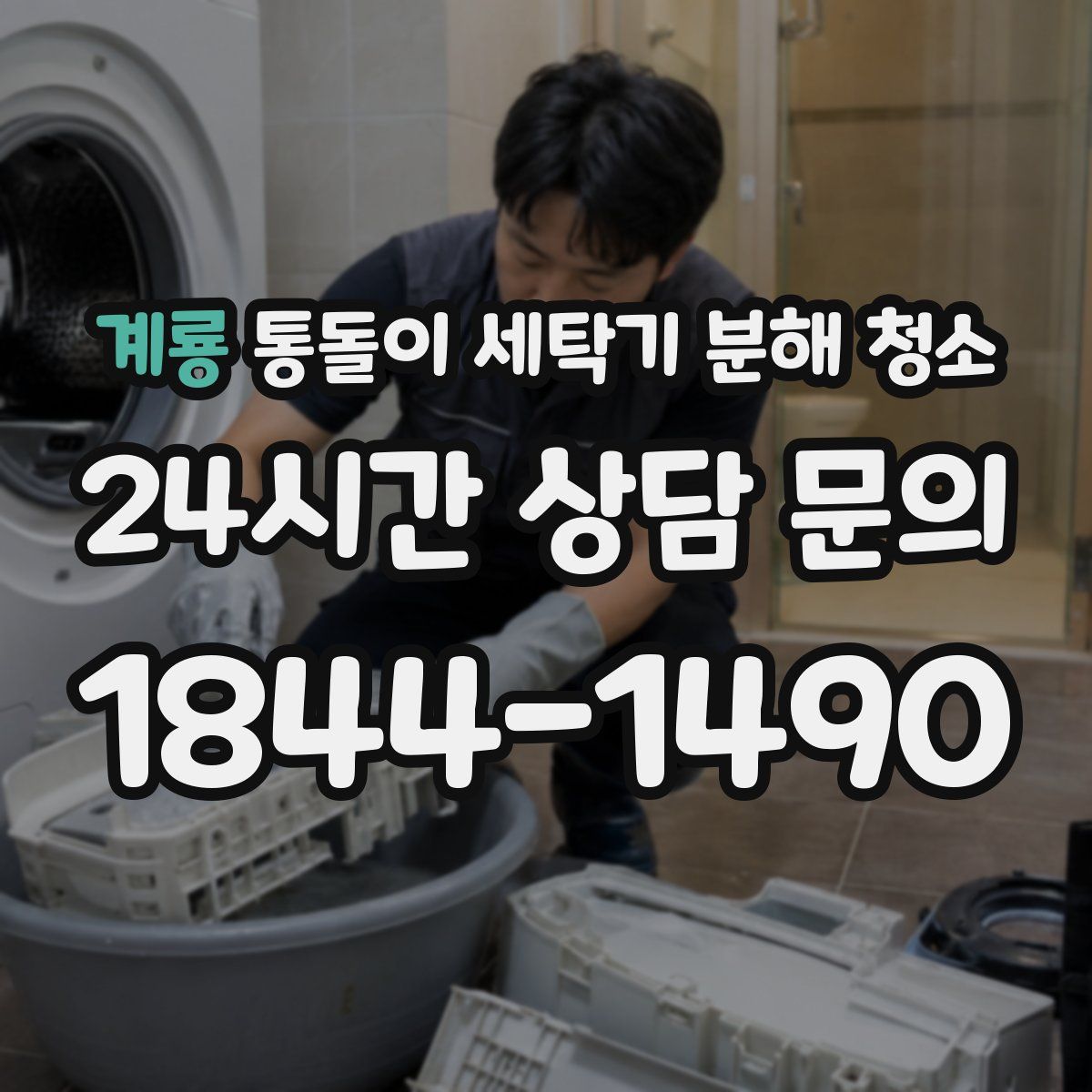 계룡 통돌이 세탁기 분해 청소