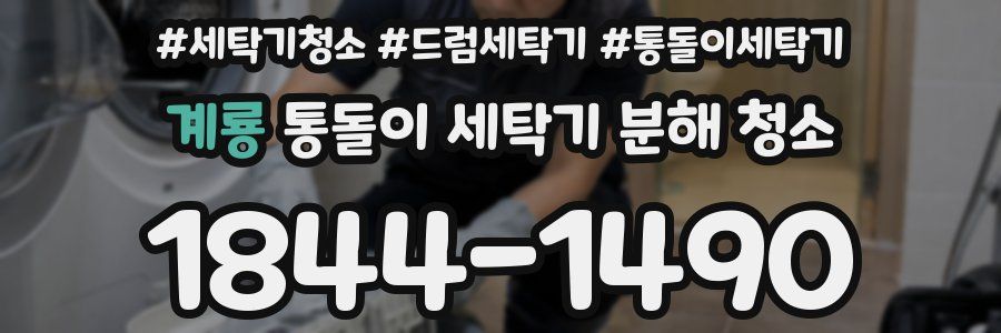 계룡 통돌이 세탁기 분해 청소