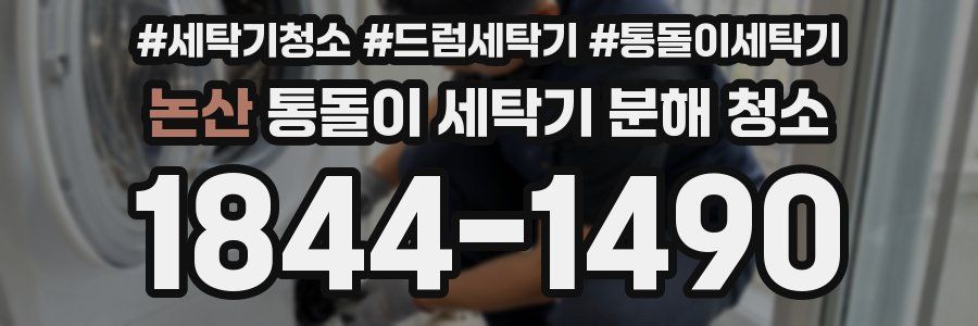 논산 통돌이 세탁기 분해 청소