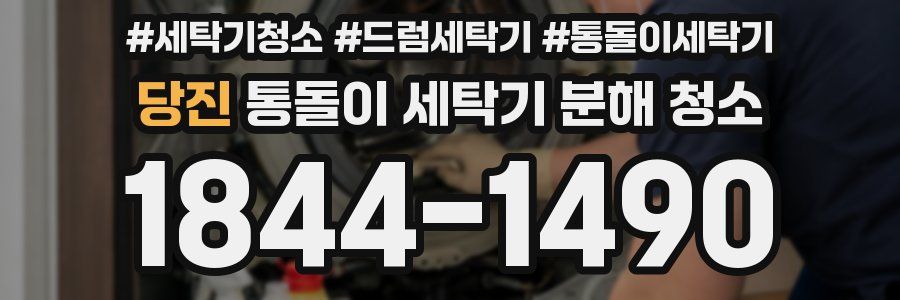당진 통돌이 세탁기 분해 청소