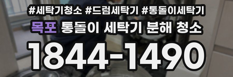 목포 통돌이 세탁기 분해 청소