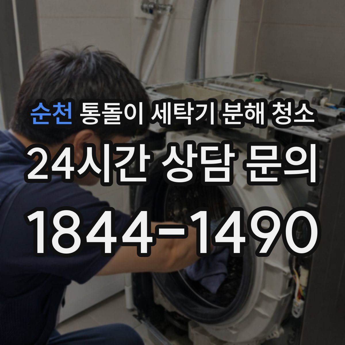 순천 통돌이 세탁기 분해 청소