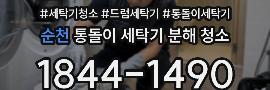 순천 통돌이 세탁기 분해 청소