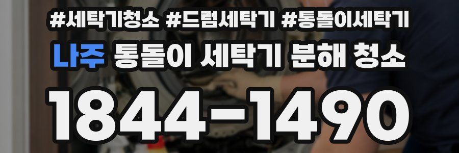 나주 통돌이 세탁기 분해 청소