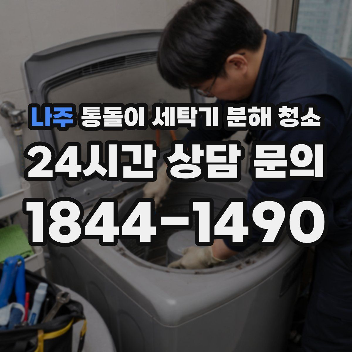나주 통돌이 세탁기 분해 청소