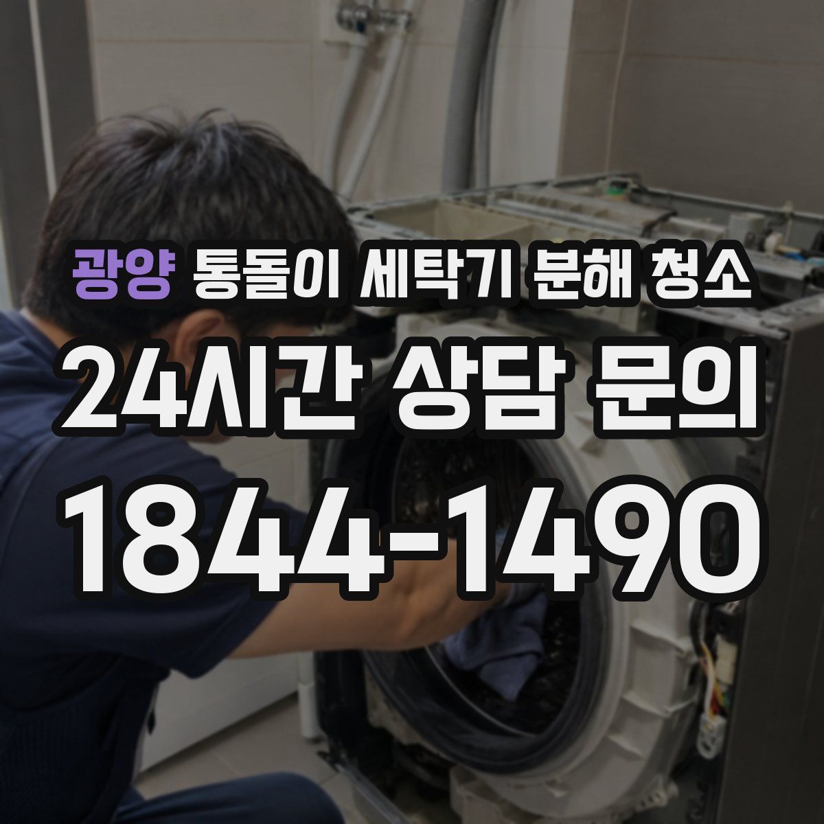 광양 통돌이 세탁기 분해 청소