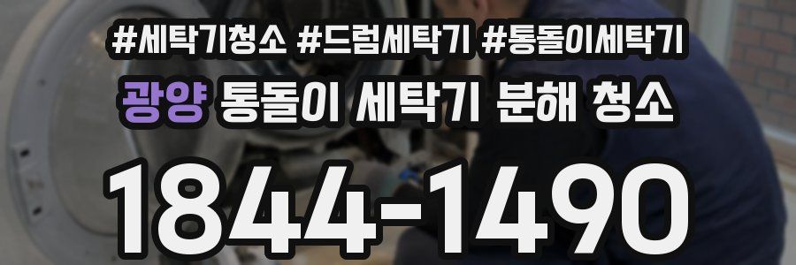 광양 통돌이 세탁기 분해 청소