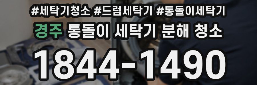 경주 통돌이 세탁기 분해 청소
