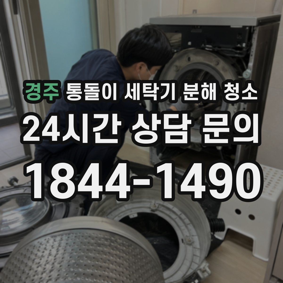 경주 통돌이 세탁기 분해 청소