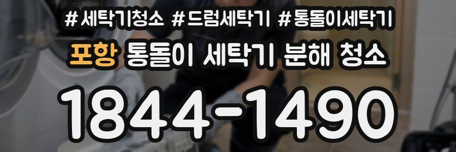 포항 통돌이 세탁기 분해 청소