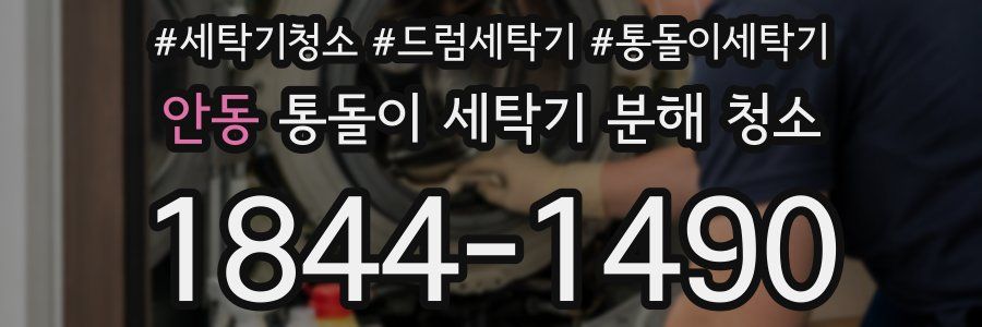 안동 통돌이 세탁기 분해 청소