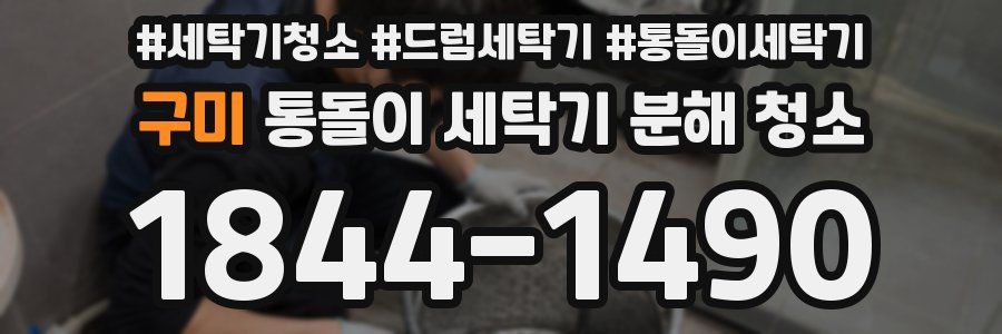 구미 통돌이 세탁기 분해 청소