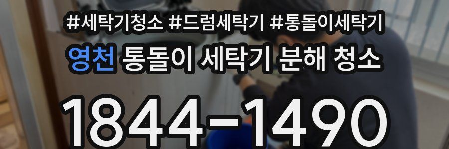 영천 통돌이 세탁기 분해 청소