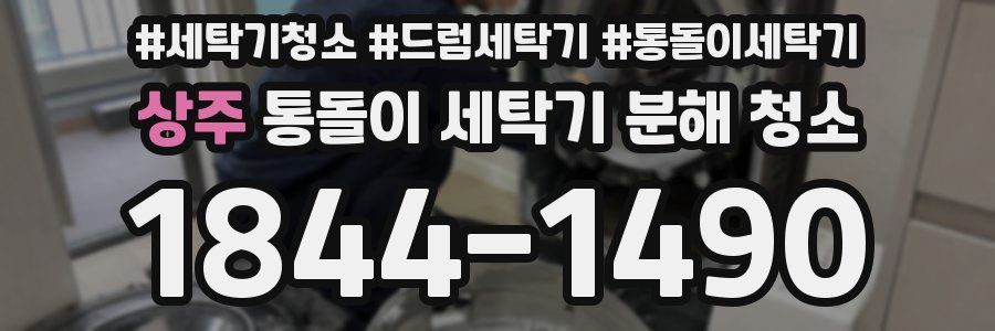 상주 통돌이 세탁기 분해 청소