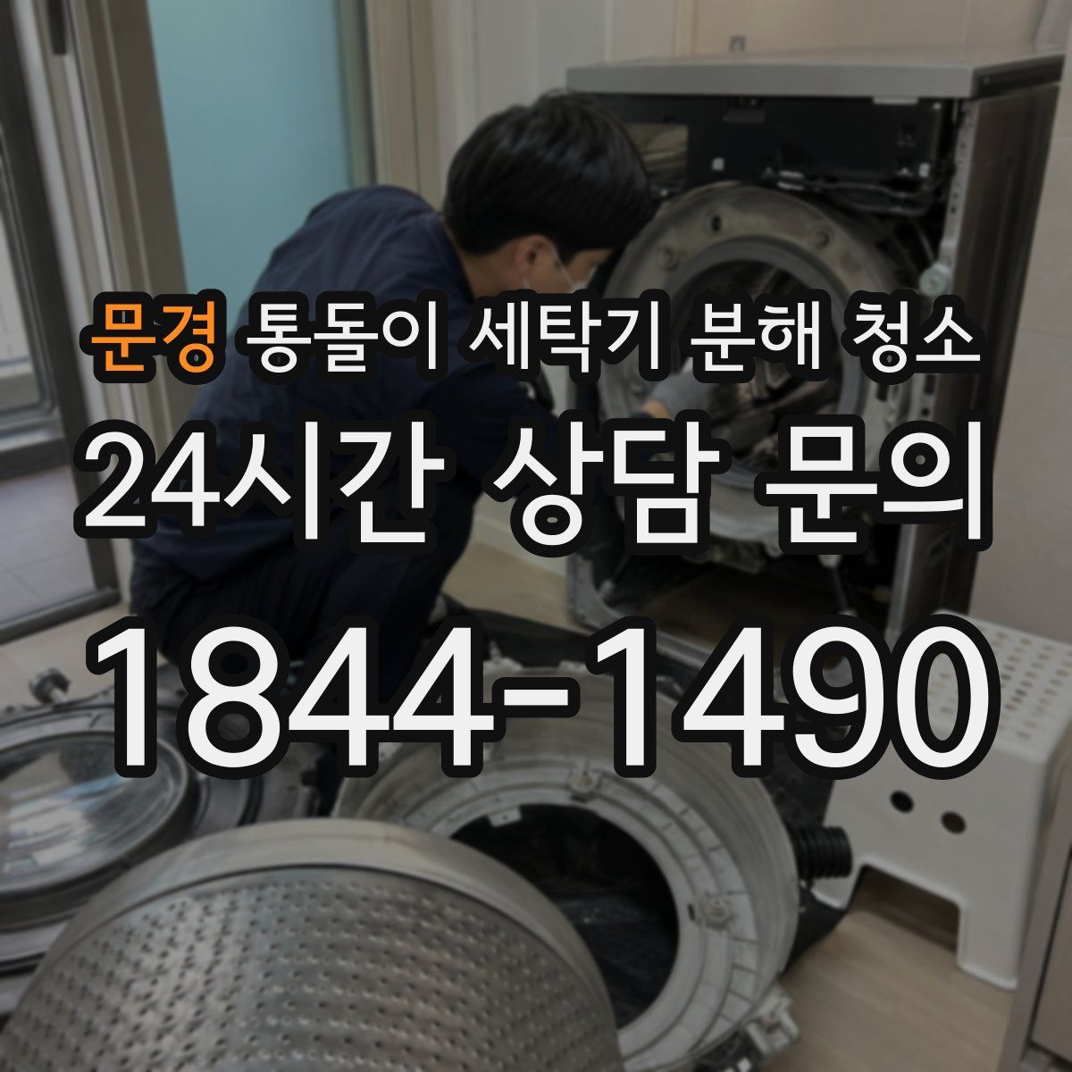 문경 통돌이 세탁기 분해 청소