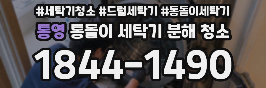 통영 통돌이 세탁기 분해 청소