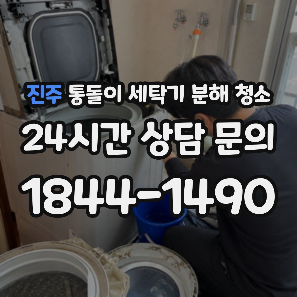 진주 통돌이 세탁기 분해 청소
