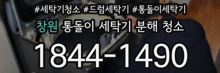 창원 통돌이 세탁기 분해 청소