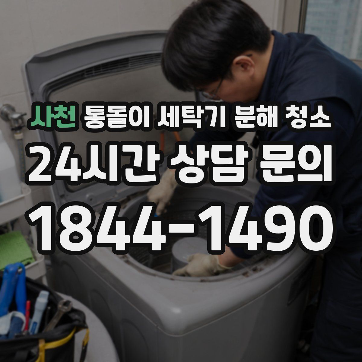 사천 통돌이 세탁기 분해 청소