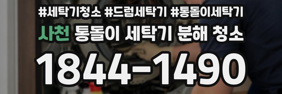 사천 통돌이 세탁기 분해 청소