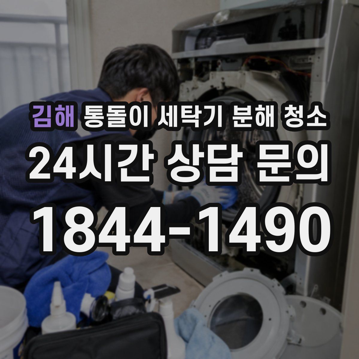 김해 통돌이 세탁기 분해 청소