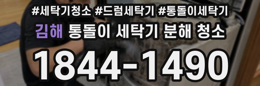 김해 통돌이 세탁기 분해 청소