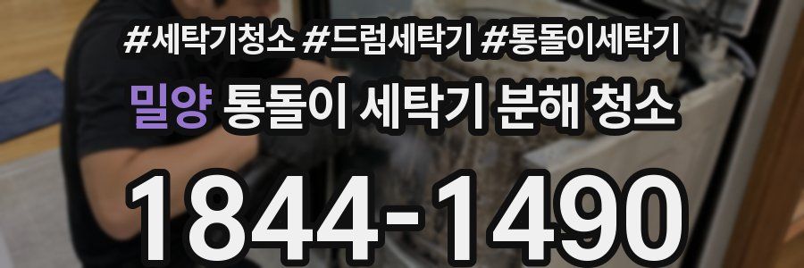 밀양 통돌이 세탁기 분해 청소
