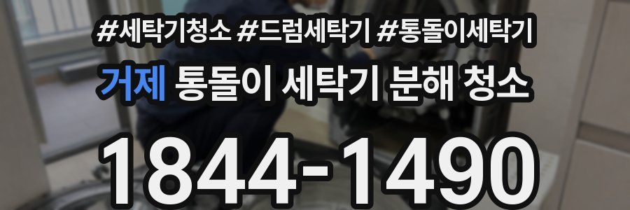 거제 통돌이 세탁기 분해 청소