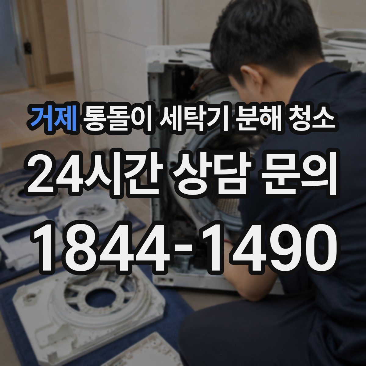거제 통돌이 세탁기 분해 청소