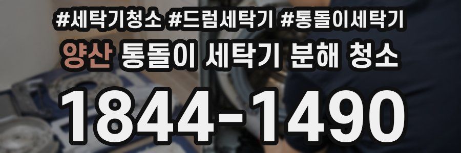 양산 통돌이 세탁기 분해 청소