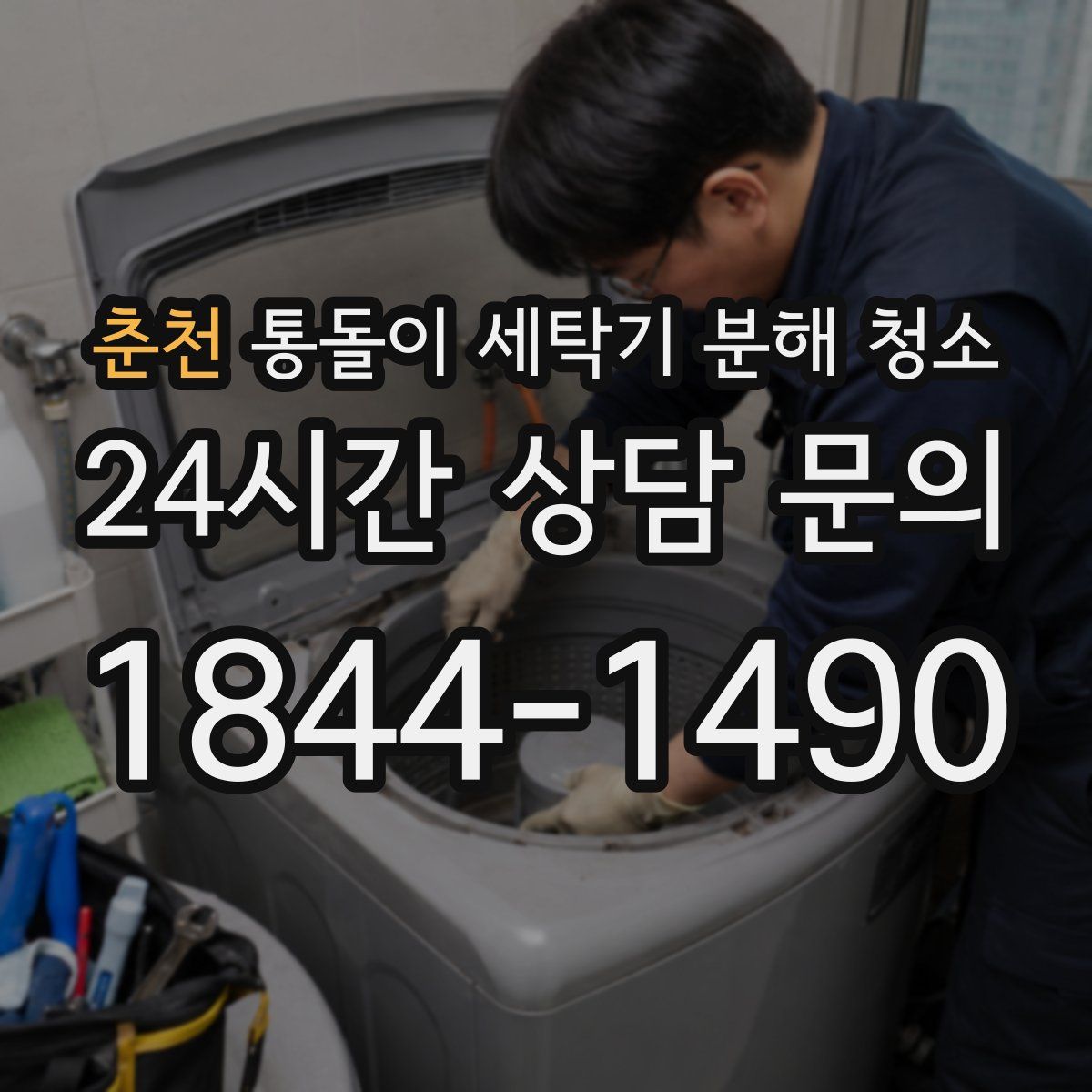 춘천 통돌이 세탁기 분해 청소