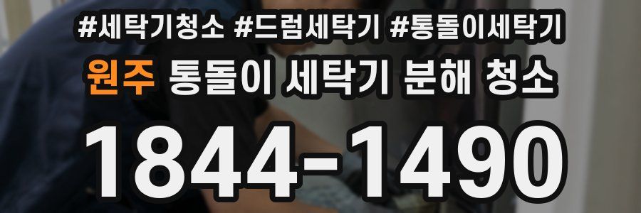 원주 통돌이 세탁기 분해 청소
