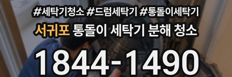 서귀포 통돌이 세탁기 분해 청소