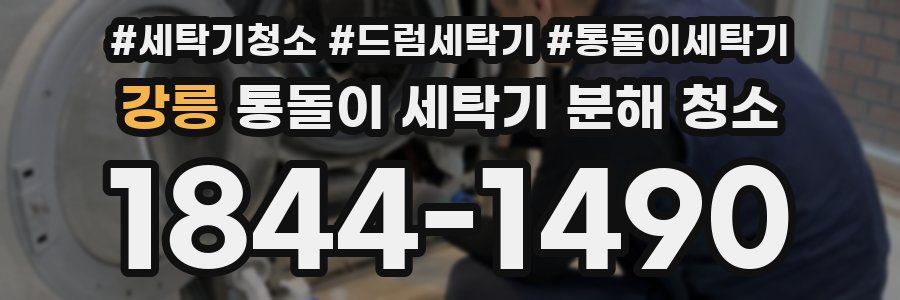 강릉 통돌이 세탁기 분해 청소