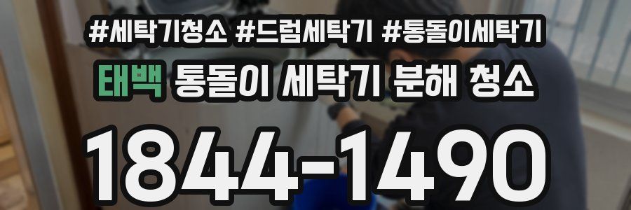 태백 통돌이 세탁기 분해 청소