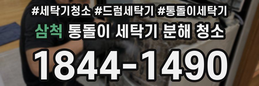 삼척 통돌이 세탁기 분해 청소