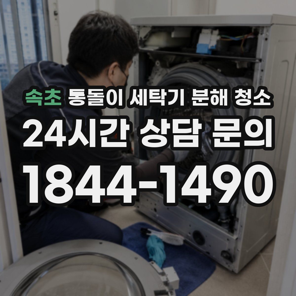 속초 통돌이 세탁기 분해 청소
