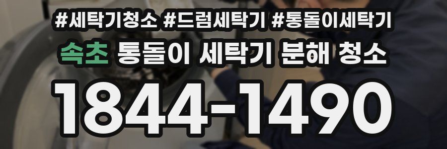 속초 통돌이 세탁기 분해 청소