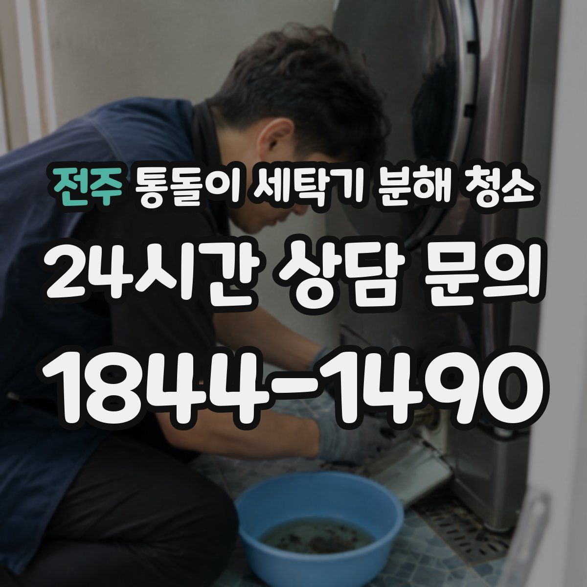 전주 통돌이 세탁기 분해 청소