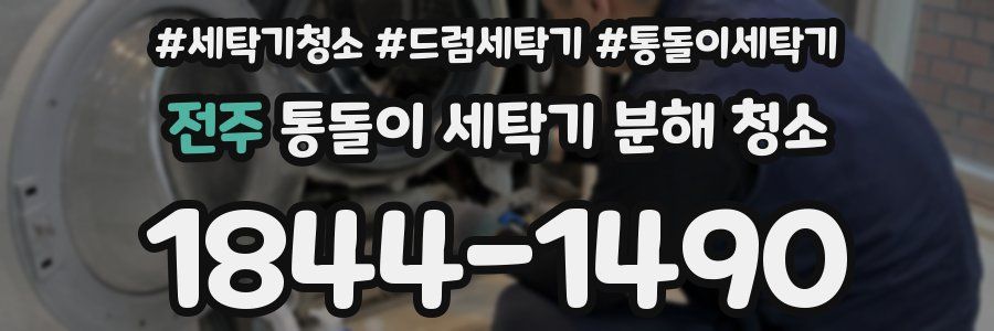 전주 통돌이 세탁기 분해 청소