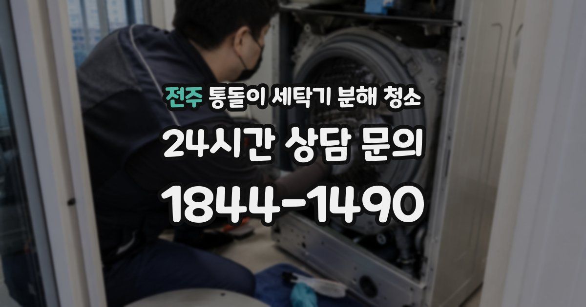 전주 통돌이 세탁기 분해 청소