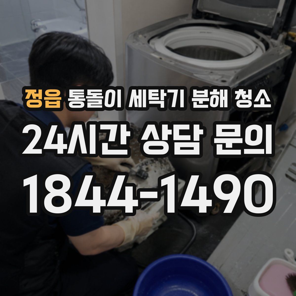 정읍 통돌이 세탁기 분해 청소