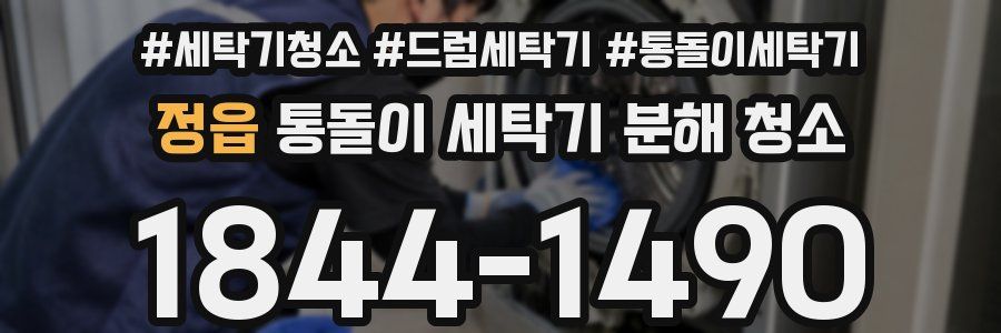 정읍 통돌이 세탁기 분해 청소