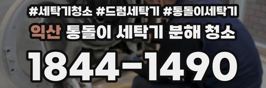 익산 통돌이 세탁기 분해 청소