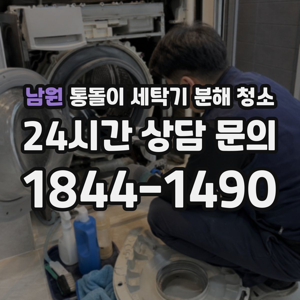 남원 통돌이 세탁기 분해 청소
