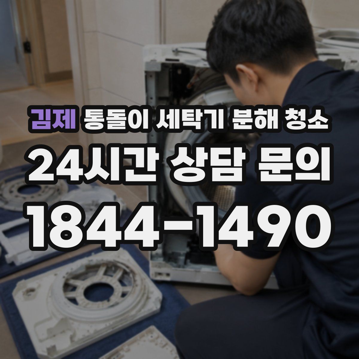 김제 통돌이 세탁기 분해 청소