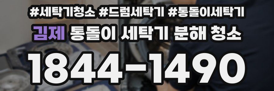김제 통돌이 세탁기 분해 청소