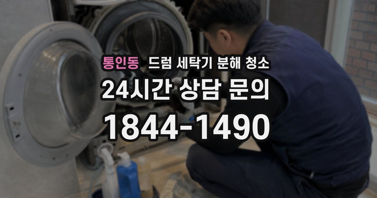 통인동 드럼 세탁기 분해 청소