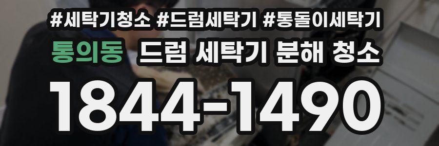 통의동 드럼 세탁기 분해 청소