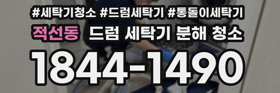 적선동 드럼 세탁기 분해 청소
